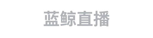 蓝鲸直播2
